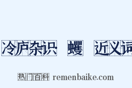 冷庐杂识·蠼䗏近义词是什么意思的图片